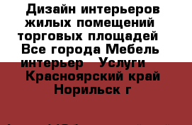 Дизайн интерьеров жилых помещений, торговых площадей - Все города Мебель, интерьер » Услуги   . Красноярский край,Норильск г.